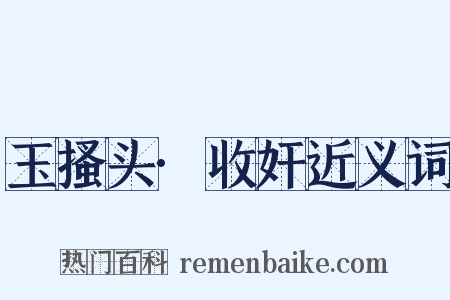 玉搔头·收奸近义词是什么意思的图片